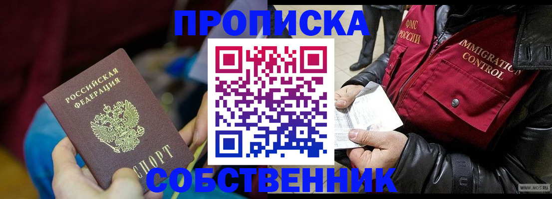 временная регистрация собственник в Бакале